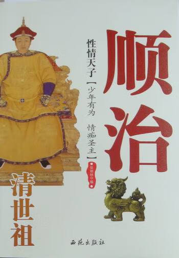 性：清世祖顺治 传记 书籍 历代