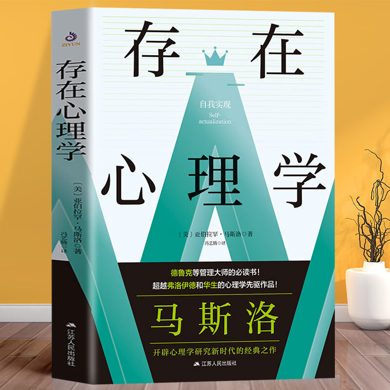 【现货正版】存在心理学 亚伯拉罕马斯洛经典作品存在即合理了解心理改善心理与生活中的阴暗心理学入门基础本店书籍书排行榜