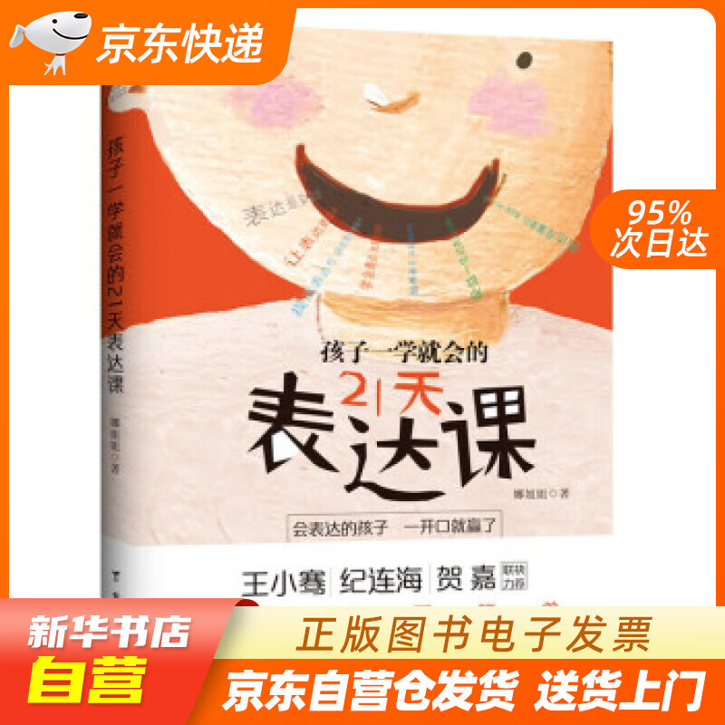 【新华书店正版】孩子一学就会的21天表达课 娜姐姐 著 台海出版社 正版图书籍