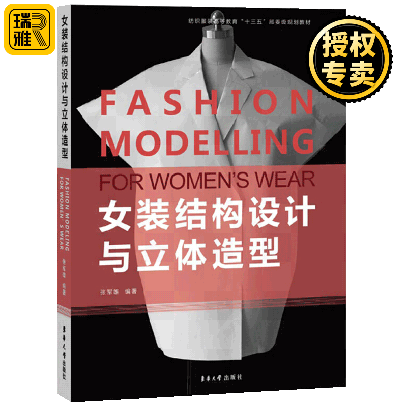 正版 女装结构设计与立体造型 女装经典款式设计教程书籍 结构制图 服装纸样设计 服装立体裁剪缝纫自学教材 设计制作衣服的书