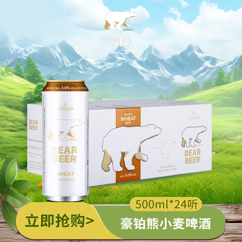 豪铂熊（BearBeer）小麦啤酒500ml*24听 夏日畅饮 整箱装 德国原装进口