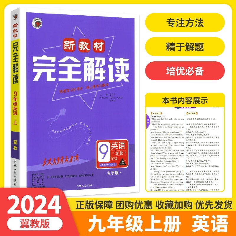 【自选】梓耕书系2024新教材完全解读九年级上册同步中学教材全解语文数学英语物理化学人教版预习资料书辅导资料 九上英语【冀教版】