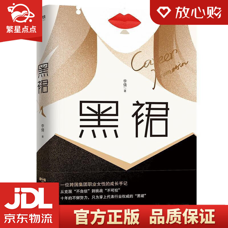 【新华书店正版图书】黑裙 李倩 著 北京燕山出版社 正版图书