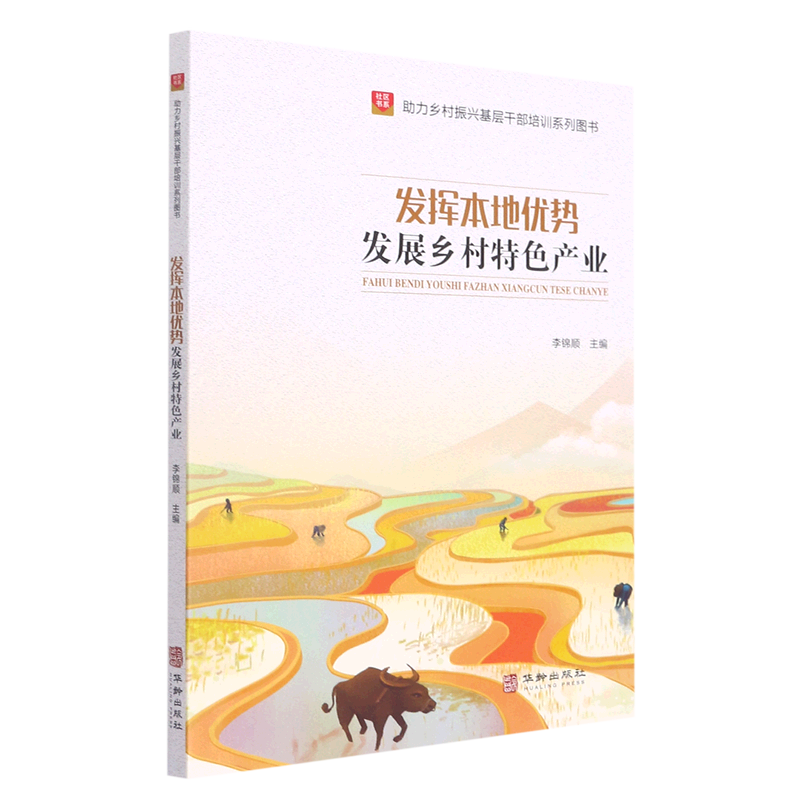 发挥本地优势发展乡村特色产业/助力乡村振兴基层干部培训系列图