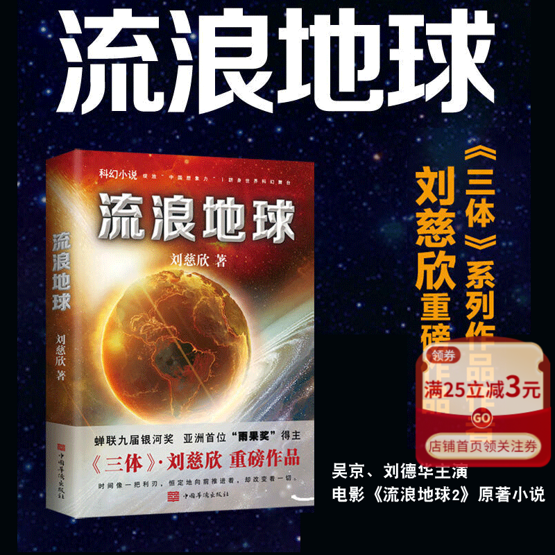 流浪地球 三体作者刘慈欣中短篇作品 吴京