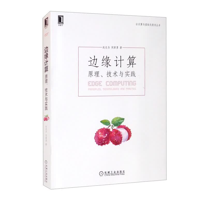 边缘计算：原理、技术与实践怎么样,好用不?