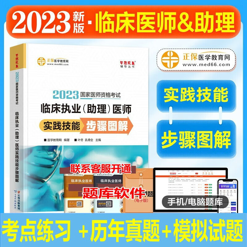 现货正保医学教育网2023年国家医师资格考试临床执业（助理）医师实践技能步骤图解送题库软件考点练习真题模拟 执业医师辅导用书