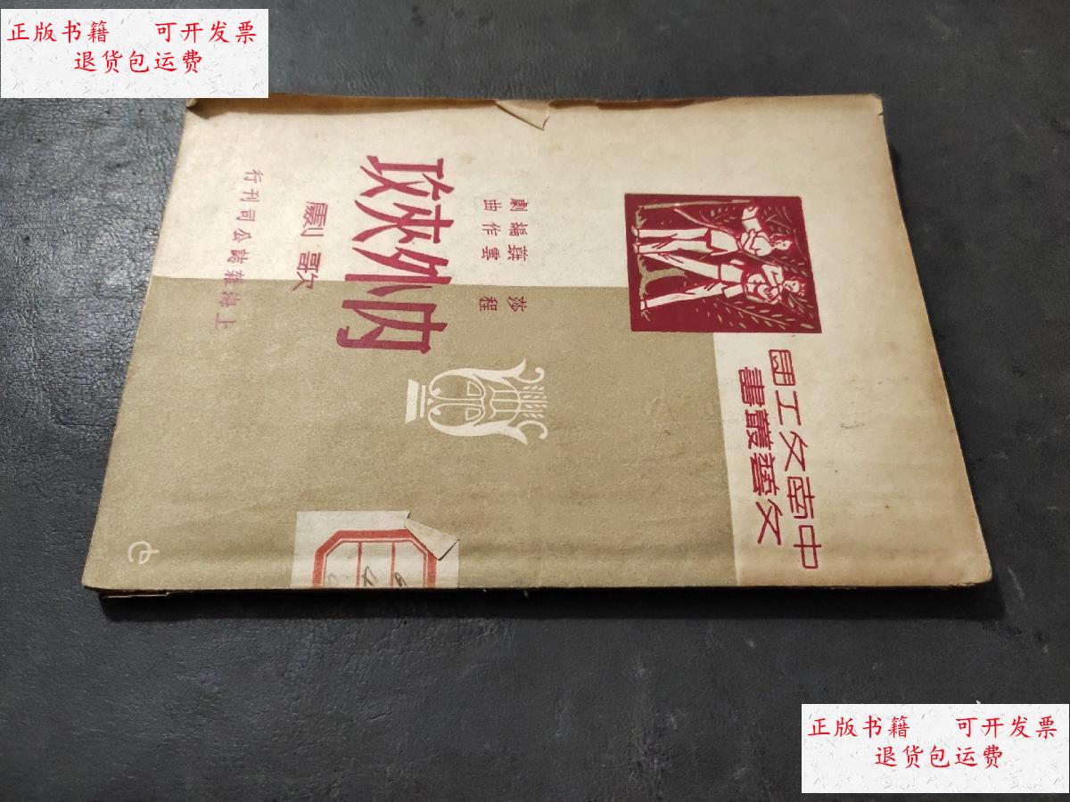 【二手9成新】内外夹攻-- 歌剧 /莎蕻 上海杂志公司