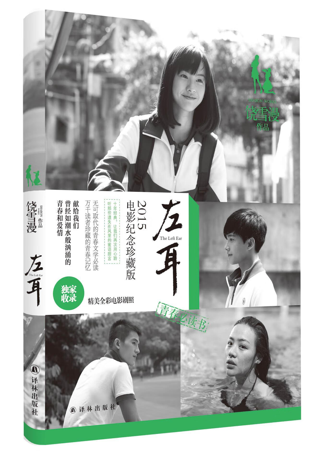 左耳(电影纪念珍藏版)(爱对了是爱情,爱错了是青春!