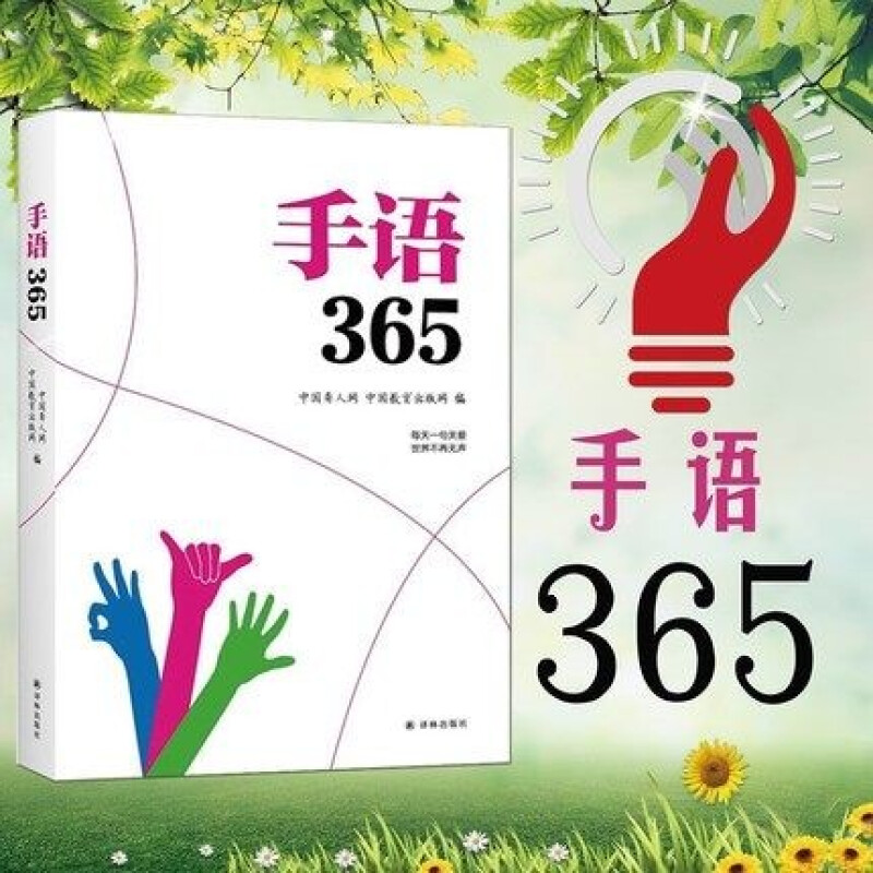 手语365 中国聋人网著 聋哑人听障教材书籍 哑语 手语手势基础教程书 中国手语日常会话 手语表达教程书 图解手语练书籍H