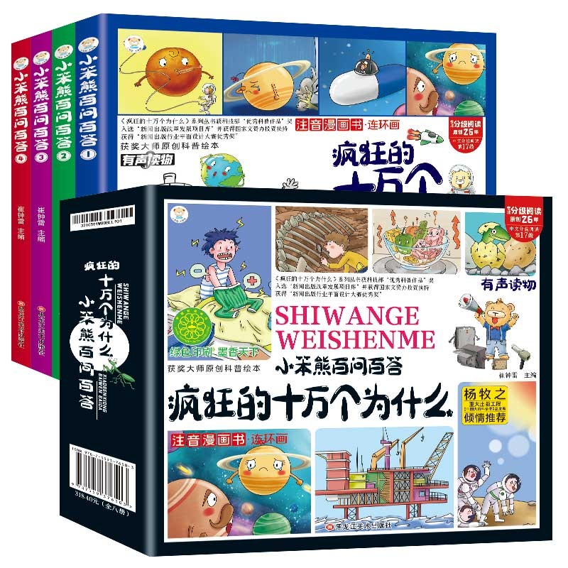 小笨熊 百问百答 四格漫画绘本(全4册)疯狂的十万个为什么 3-8岁 科普