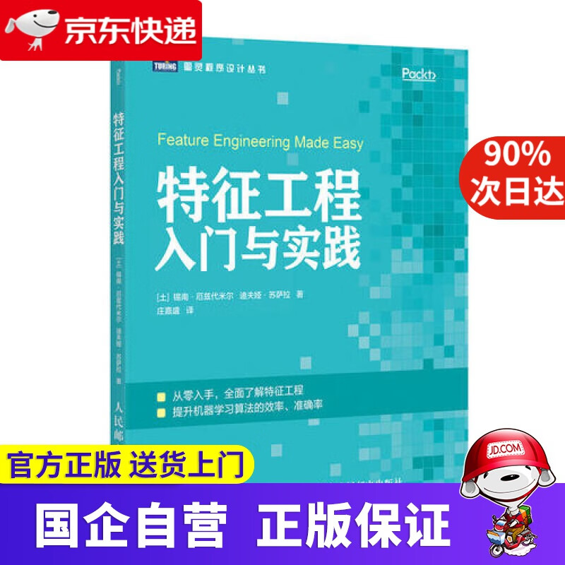特征工程入门与实践 iTuring 9787115511645