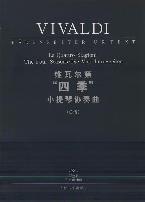 维瓦尔第"四季"小提琴协奏曲