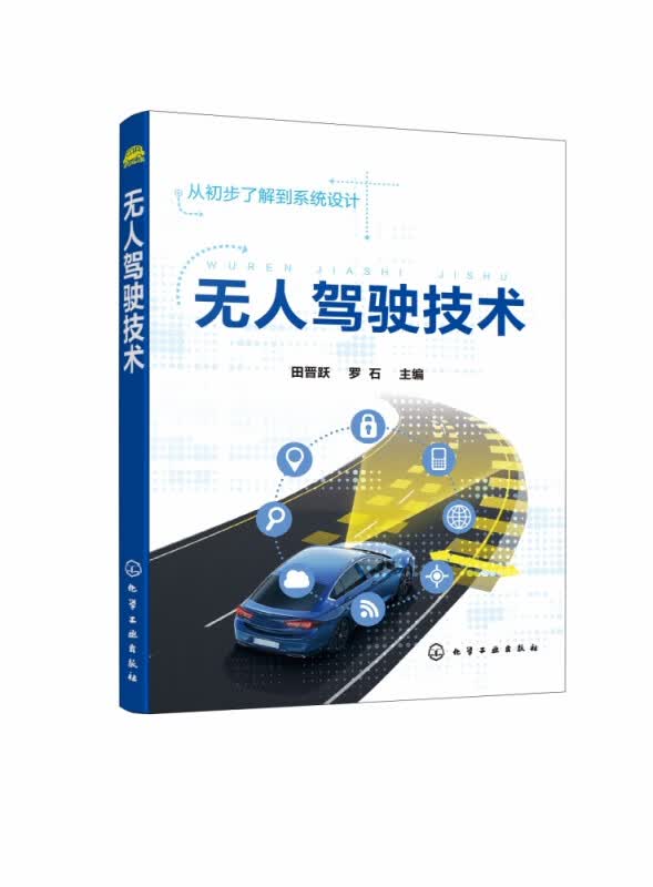 无人驾驶技术 智能汽车自动驾驶从初步了解到系统设计 无人驾驶的构成及工作原理 图文并茂 实现对无人驾驶技术的快速入门