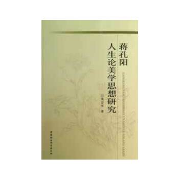 蒋孔阳人生论美学思想研究