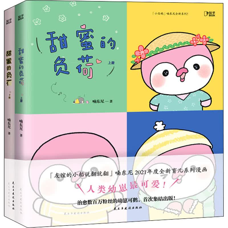 甜蜜的负荷(全2册) 喃东尼 著 中信书店