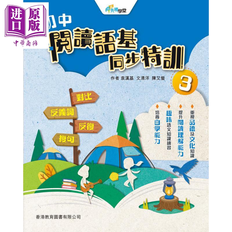 香港原版DSE先导学堂 初中阅读语基同步特训3 (2021年版)含答案中学语文练习册