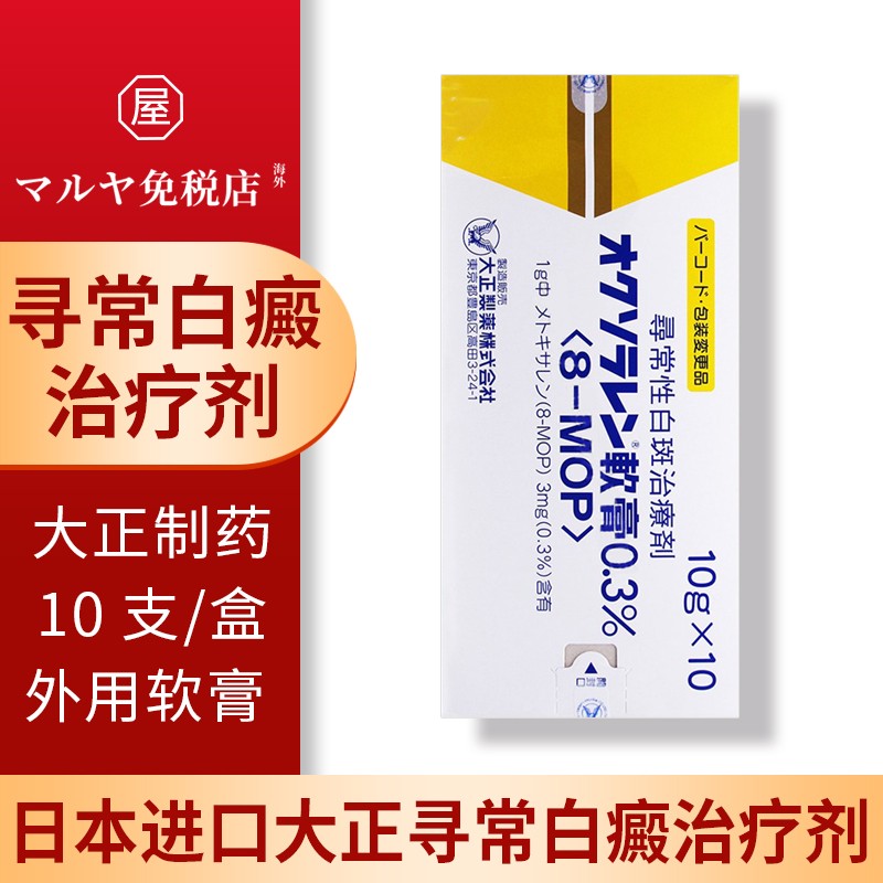 日本进口白班膏寻常性白班软膏白颠风专用软膏白班外用软膏风RINDERO可用紫外线灯 白斑膏10g*10支/盒