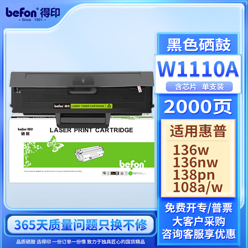 得印适用惠普136w硒鼓 W1110A 110A硒鼓易加粉 适用惠普136a 136wm 136nw 108w/a 138p 138pn 138pnw粉盒带芯片