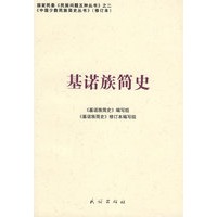 基诺族简史(修订本)(中国少数民族简史丛书)【放心选购】