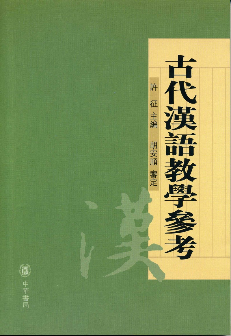 古代汉语教学参考 王力古代汉语中华书局版 
