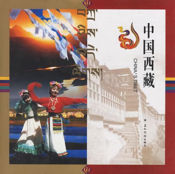 中国西藏【好书,下单速发】