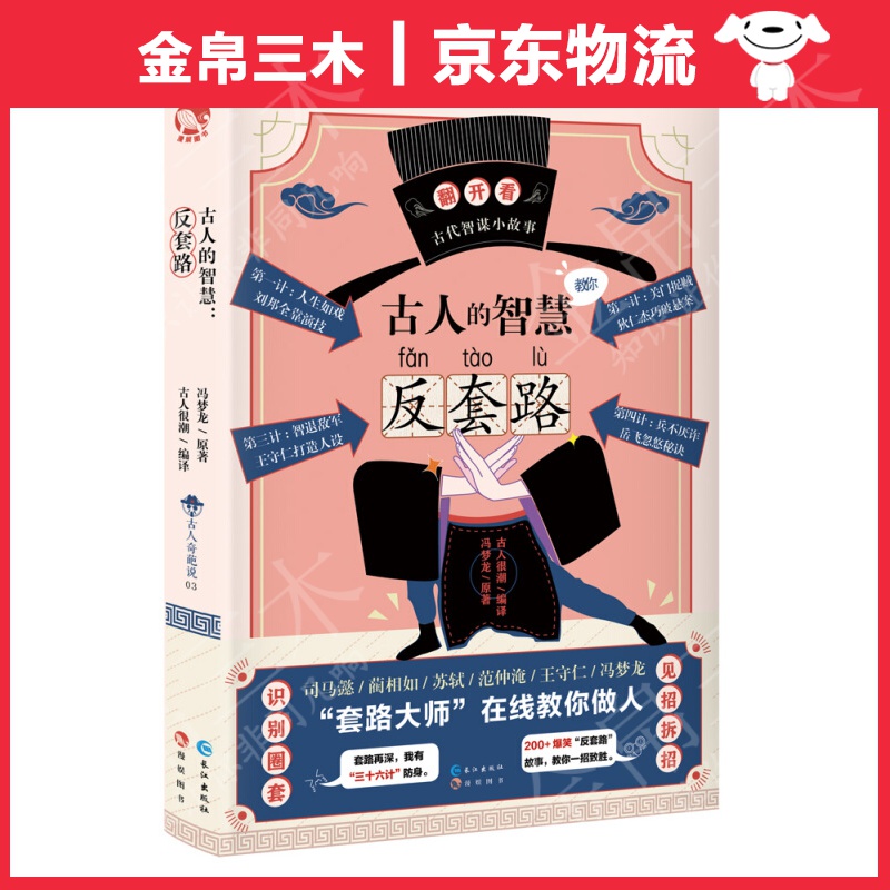 古人的智慧:反套路