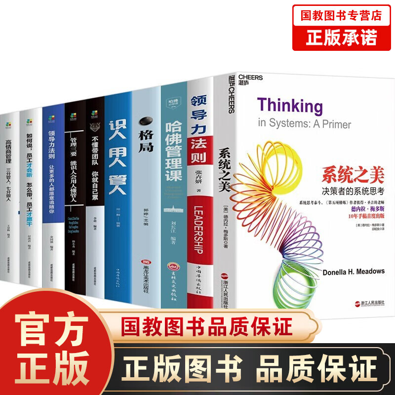 【全10册】系统之美：决策者的系统思考+哈佛管理课+识人用人管人+格局+超级领导力+领导力法则 等 【全10册】管理学书籍