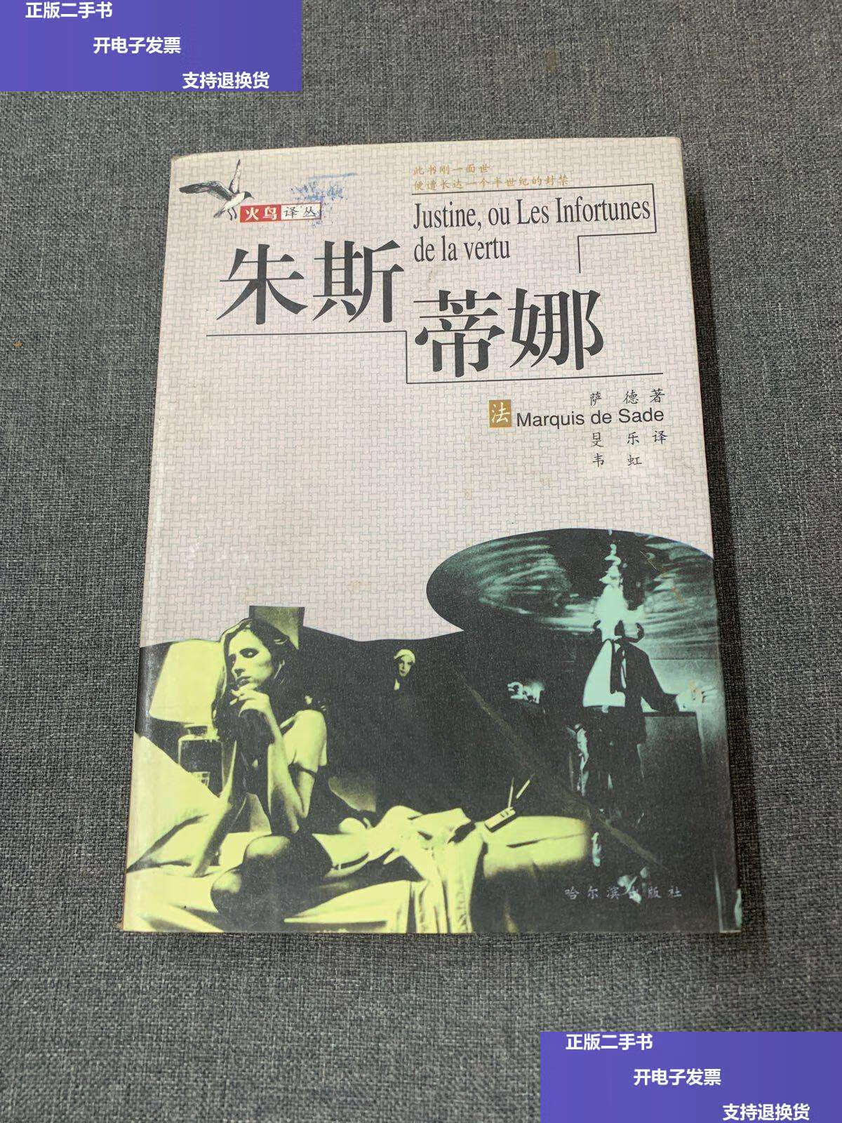 【二手9成新】朱斯蒂娜:朱斯蒂娜或美德的不幸 /萨德 哈尔滨