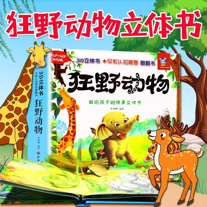 儿童3d立体书绘本0-3-6岁 幼儿早教启蒙认知翻翻书宝宝早教书婴儿读物 神话海洋一岁两岁三岁四岁图书1岁2岁3岁4岁半书籍 儿童益智早教【狂野动物】3d立体翻翻书