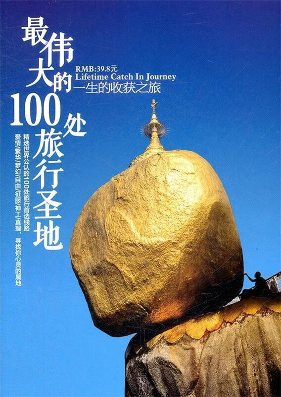 伟大的100处旅行圣地:一生的收获之旅 高朋 著 电脑报电子音像出版社