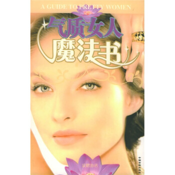 气质女人魔法书【正版图书】
