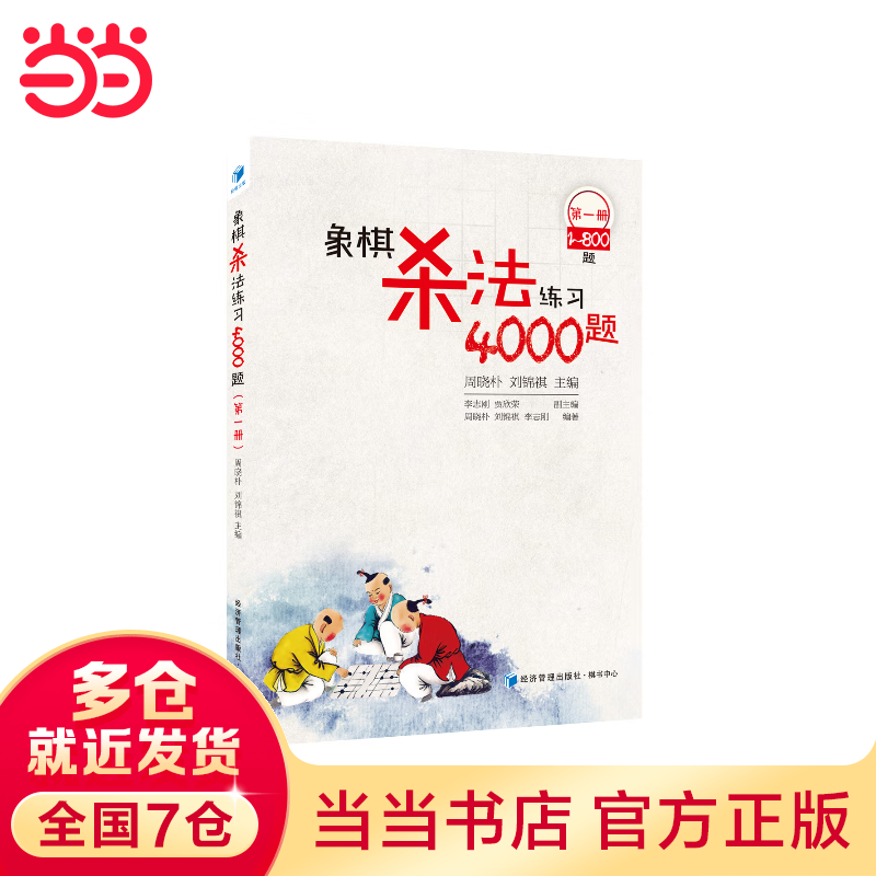 象棋杀法练习4000题（第一册，1～800题）