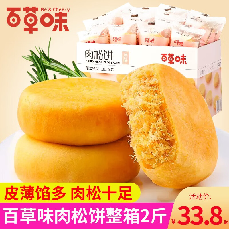 百草味原味肉松饼1000g整箱装营养早餐糕点手撕面包休闲零食小吃代餐 肉松饼1000g*1箱