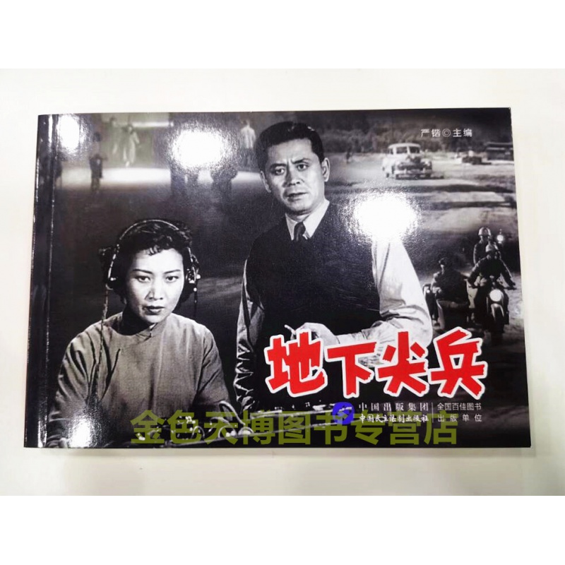 地下尖兵 电影连环画 严锴编著 中国民主法制出版社 9787516208984