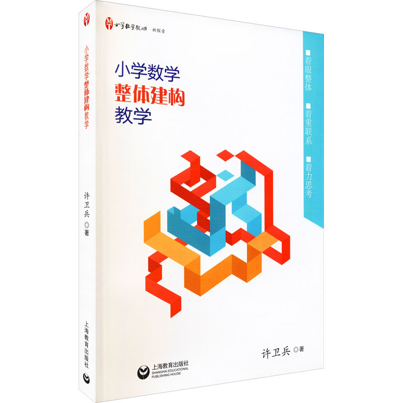 小学数学整体建构教学 许卫兵 书籍