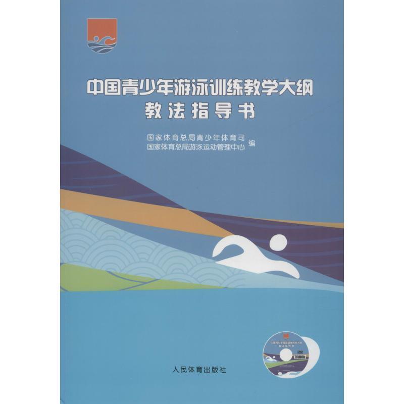 中国青少年游泳训练教学大纲教法指导书 国家体育总局青少年体育司,游泳运动管中心【正版】