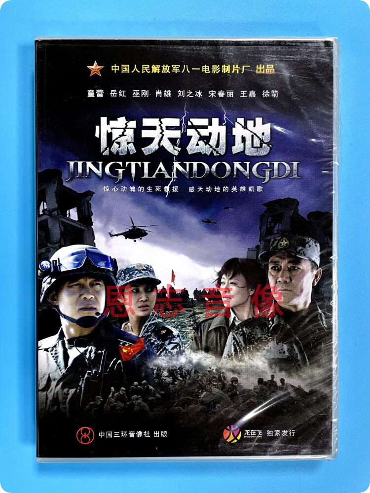 正版电影军旅抗震救灾题材碟片 惊天动地 dvd 李幼斌 侯勇