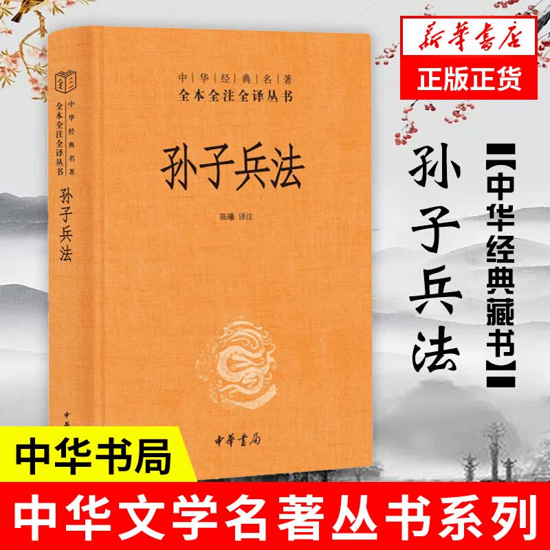 孙子兵法(精)中华书局全本全注全译丛书中华名著中国哲学历史名著典藏国学军事理论书籍正版书籍新华书店