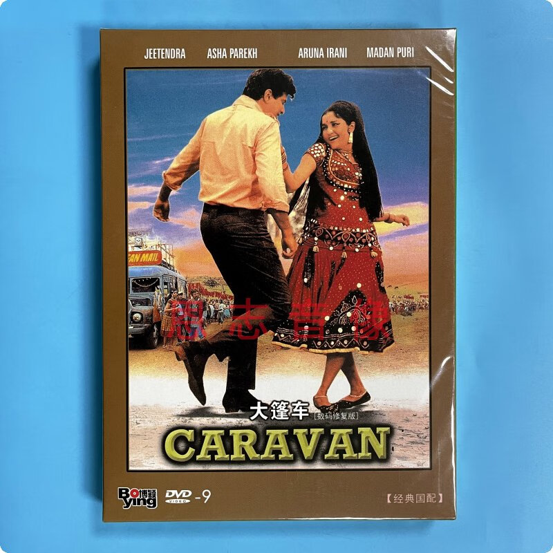 正版电影光盘碟片 经典印度译制片 大篷车 修复版高清dvd9