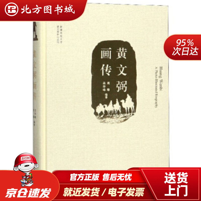 【正版现货】黄文弼画传上海嘉定博物馆,厦门大学考试研究中心 北方图书城
