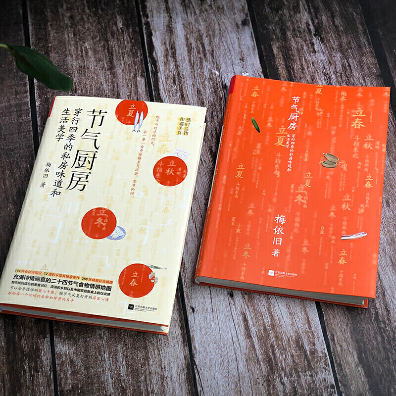 节气厨房 梅依旧 二十四节气食物情感手账 24节气养生食疗谱单 健康