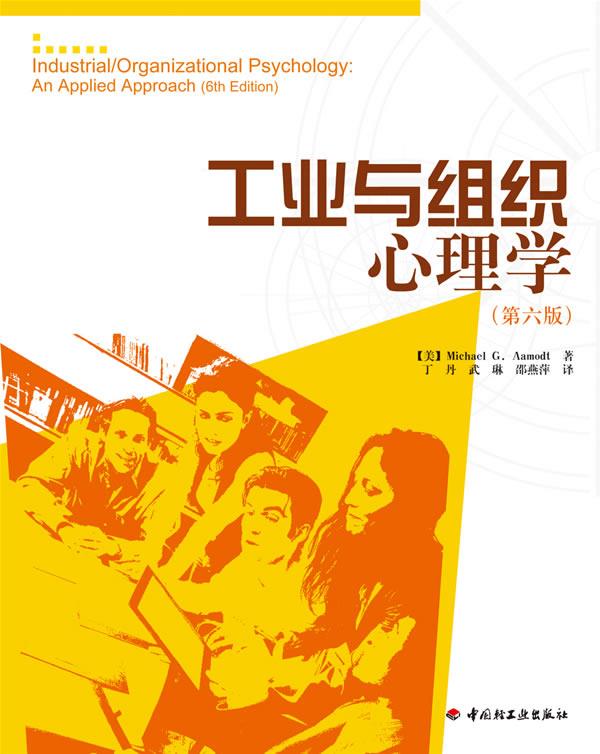 万千心理·工业与组织心理学【正版图书】