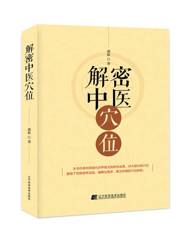 解密中医穴位 郭原 著【正版书】