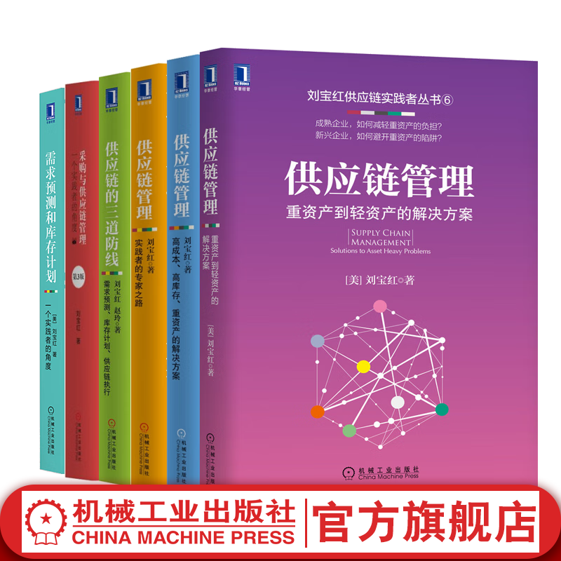 官网 刘宝红供应链实践者丛书 套装共6册