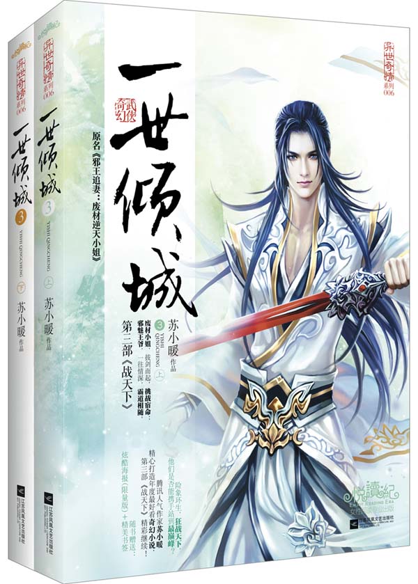 一世倾城3战天下(上、下册)