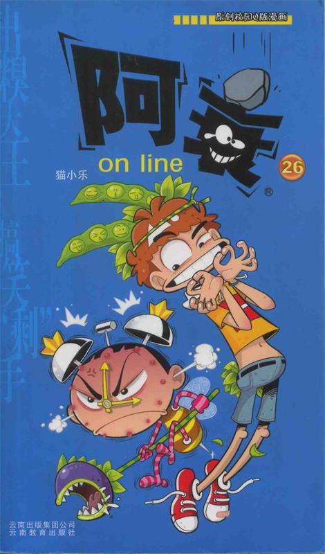阿衰on line 26 ,猫小乐 著 9787541547355 云南教育出版社