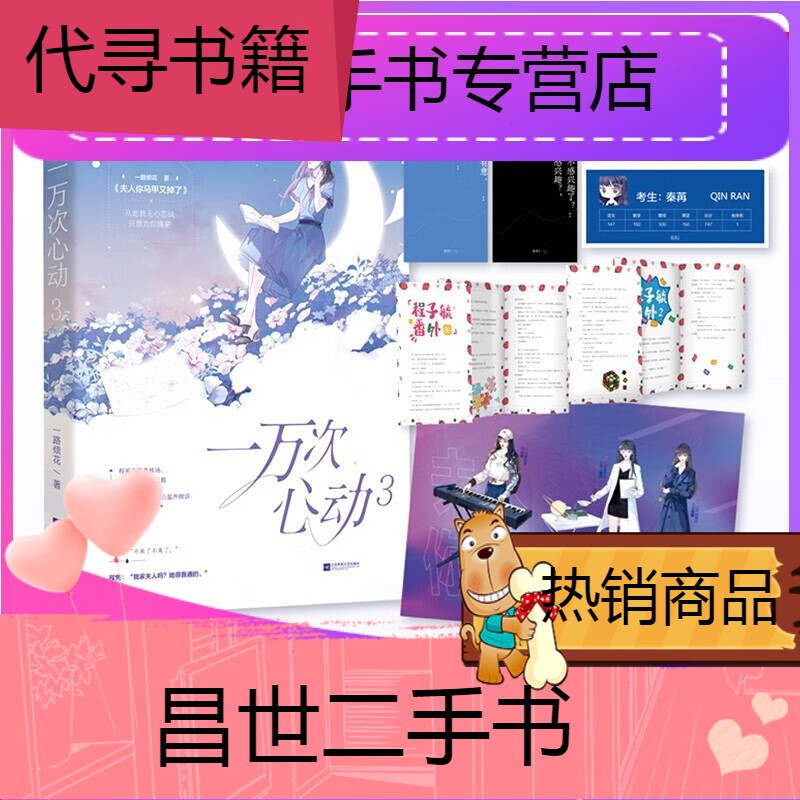 【二手9成新】-【二手9成新】一万次心动3一路烦花原名夫人你马