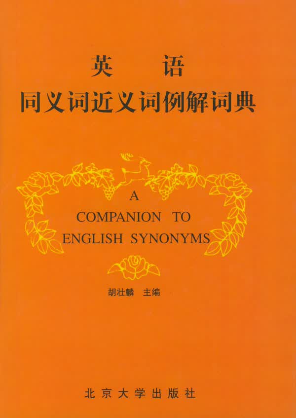 英语同义词近义词例解词典【正版图书】