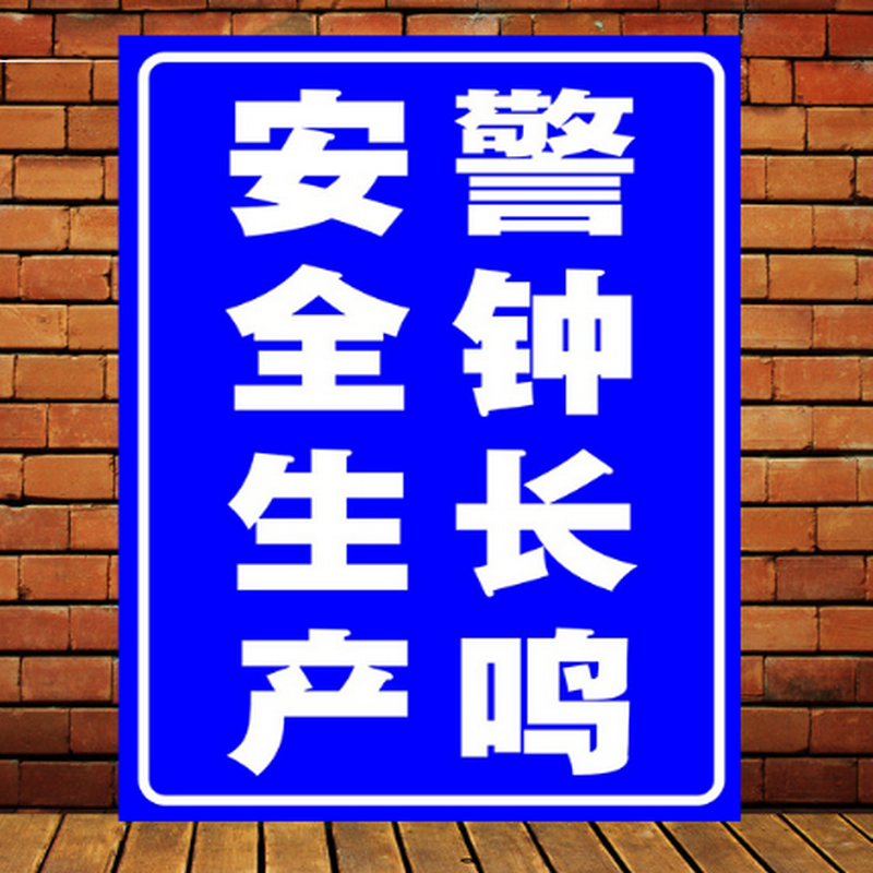 欧知哲(oz)安全生产警钟长鸣安全标识牌文明施工现场警示标志牌 安全